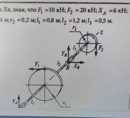 5. Найти Хв, зная, что F = 10 кН; F, = 20 кН; Х. =6 кн; T = 0,4 м; , = 0,2 м; 1, = 08 м; 1, =1,2 м;