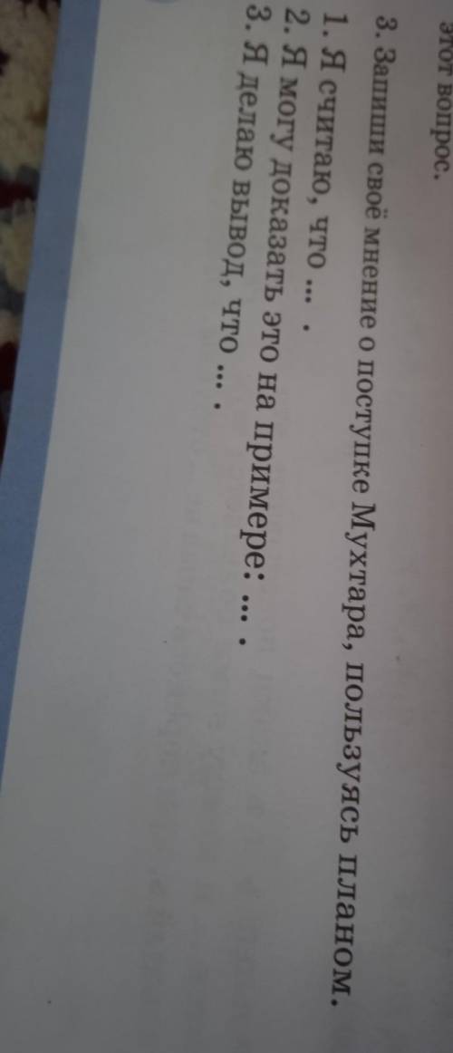 Запиши свое мнение а поступке Мухтара пользуясь планом