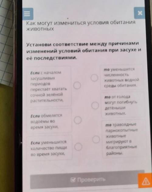 Установи соответствие между причинами изменений условий обитания при засухе иеё последствиями.Если с