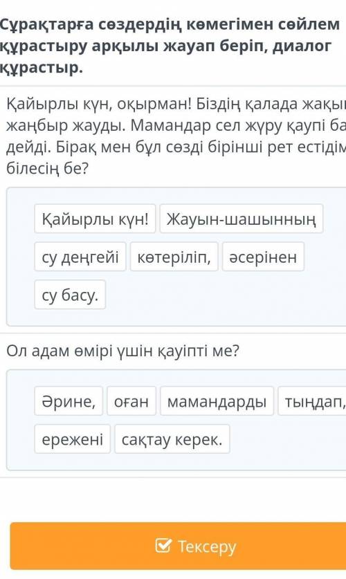 Сұрақтарға сөздердің көмегімен сөйлем құрастыру арқылы жауап беріп, диалог құрастыр. Қайырлы күн, оқ