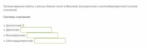 Запиши верные ответы. ( запиши данное число в двоичной, восьмеричной и шестнадцатеричной системе счи