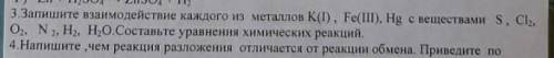 3.Запешите взаимодействие каждого из металлов К(|), Fe(|||), Hg с веществами S, CI2, O2, N2, H2O. со