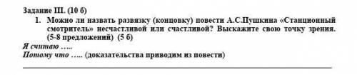 1. Можно ли назвать развязку (концовку) повести А.С.Пушкина «Станционный смотритель» несчастливой ил