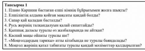 Джованни Де Плано КарпиннЗадание на фото☝️Істеп беріңдерш