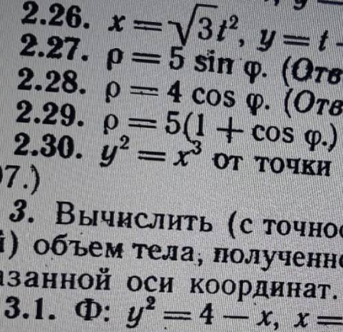 Вычислить (с точностью до двух знаков после запя- той) длину дуги данной линии