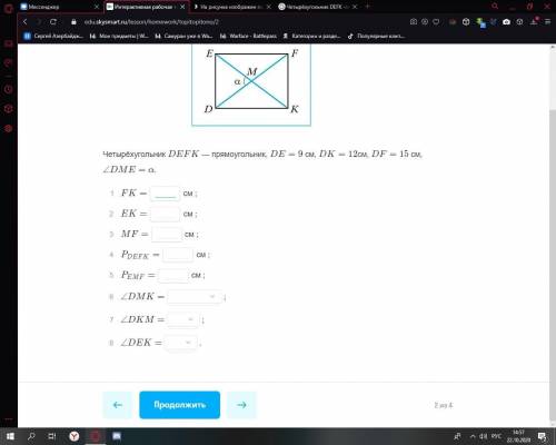 Заполни пропуски. Четырёхугольник DEFK -прямоугольник DE=9 cм DK=12 см DF= 15 см