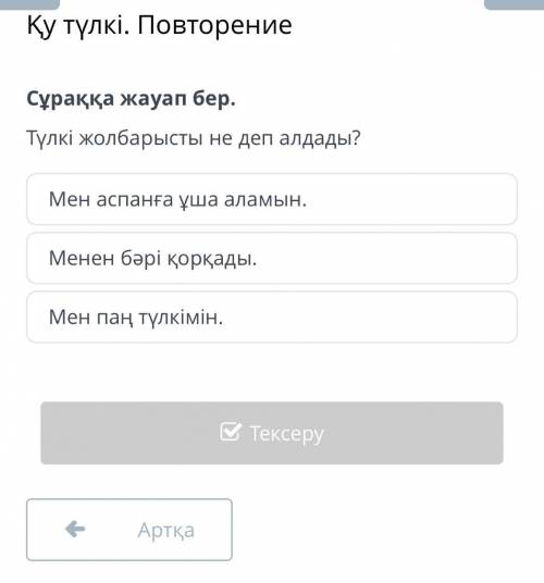 Сұраққа жауап бер. Түлкі жолбарысты не деп алдады?