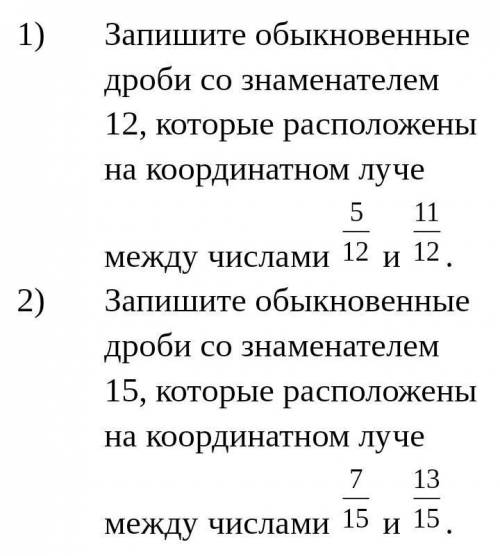 Запишите обыкновенные дроби со знаменателем 12, которые расположены на координатном луче между числа