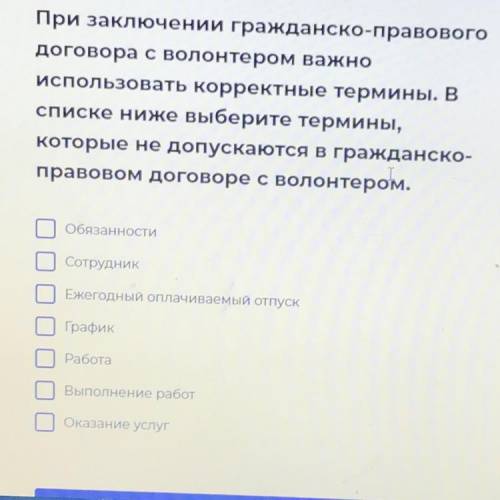 При заключении гражданско-правового договора с волонтером важно использовать корректные термины. В с