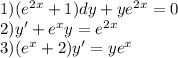 1) (e^{2x} +1)dy+ye^{2x}=0 \\2)y'+e^xy=e^{2x} \\3)(e^{x}+2)y'=ye^{x}