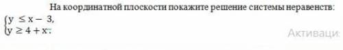 На координатной плоскости покажите решение системы неравенства фото есть