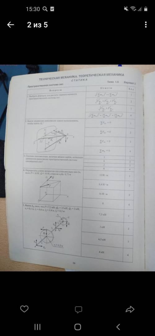 Механика техническая и теоретическая, статика с тестом, где рисунки надо развёрнутый ответ 5 и 1 зад