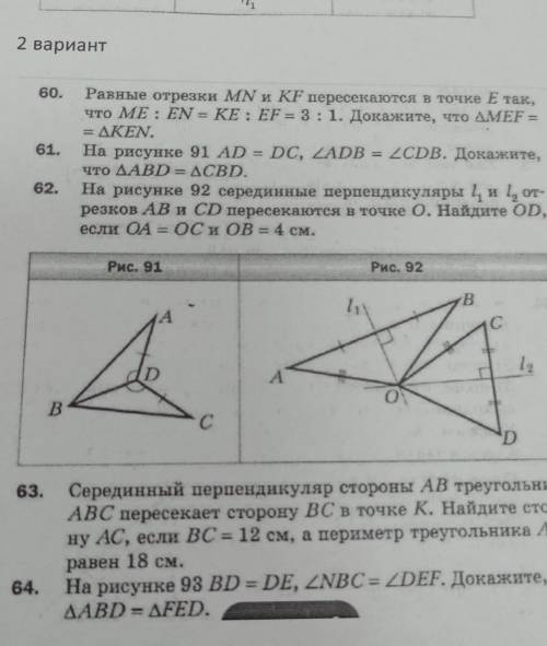 60. 61.Равные отрезки MN и KF пересекаются в точке Етак,что ME : EN = KE: EF = 3:1. Докажите, что AM