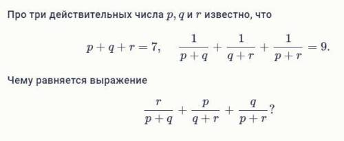 Про три действительных числа p,q и r известно, что p+q+r=7,. Чему равняется выражение