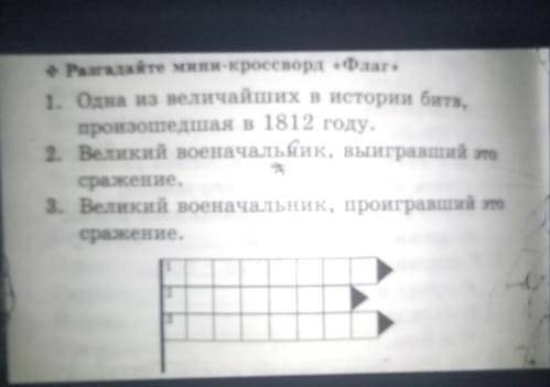 Разгадайте мини-кроссворд «Флаг» 1. Одна из величайших в истории битв, произошедшая в 1812 году. 2.