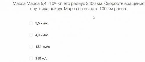 Нужно подробное решение по формуле ускорение свободного падения и правильный выбор варианта ответа.