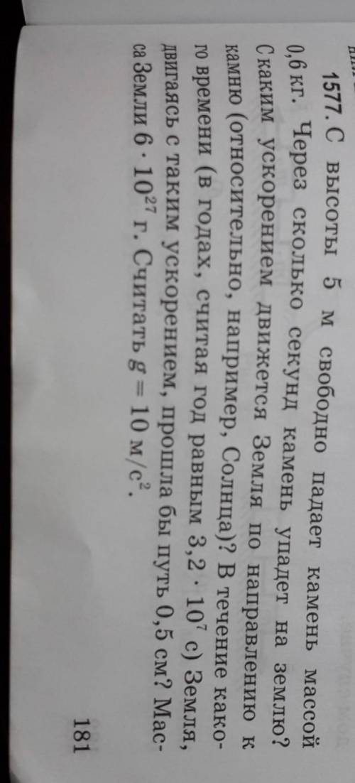 Номер 1577 (темы, на которые основана задача-Сила тяжести, свободное падение тел) Нужно решение. За