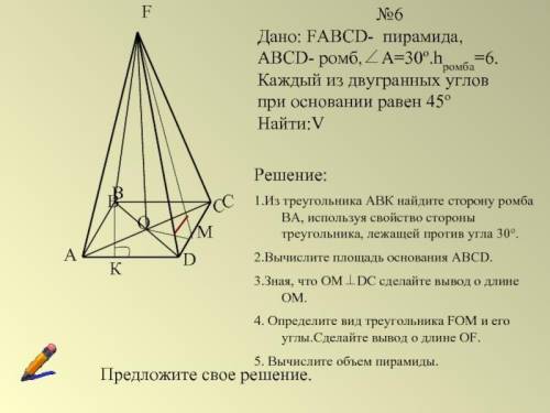 Дано fabcd пирамида abcd ромб а 30 о h ромба 6 все двугранные углы при основании равны 45 о найти v