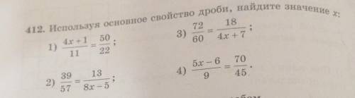 412. Используя основное свойсто дроби, найдите значение х: 2 и 4