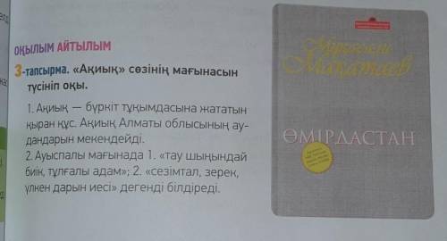 «Ақиық» сөзінің мағынасын түсініп оқы. Запомните значение слов «Ақиық» (напишите письменнонаказахско