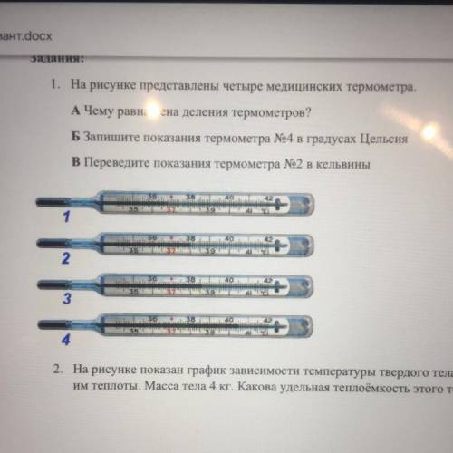 Задания: 1. На рисунке представлены четыре медицинских термометра. А) Чему равна цена деления термом