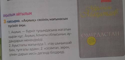 «Ақиық» сөзінің мағынасын түсініп оқы. Запомните значение слов «Ақиық» (напишите письменнонаказахско