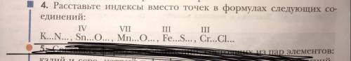 4. Расставьте индексы вместо точек в формулах следующих со- единений: IV VII III III К...N..., Sn...