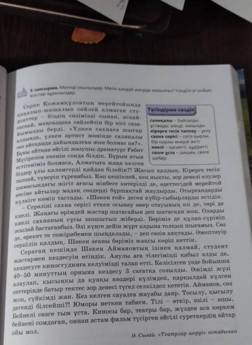 5- тапсырма мәтінді окыныздар. мәтін қаңдай жанрда жазылган?. Үзіндіге ат қойып, жоспар қүрыныздар