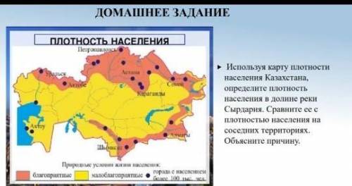 Используя карту плотности населения Казахстана, определите плотность населения в долине реки Сырдари