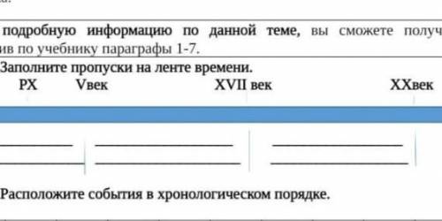 Заполните пропуске на ленте времени PX Vвек XVIIвек XX век