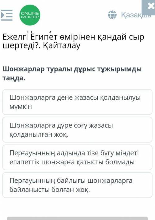 Шонжарлар туралы дұрыс тұжырымды таңдап