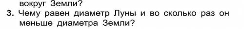 Чему равен диаметр Луна и во сколько раз он меньше диаметра земли?​