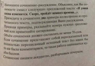 Напишите сочинение-рассуждение. Объясните как вы понимаете смысл следующего предложения текста : «И