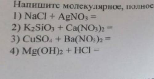 Напишите молекулярное , полное и скокращённое ионное уравнение