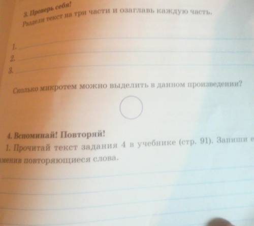 3. Проверь себя! Раздели текст на три части и озаглавь каждую частьСколько микротем можно выделить в