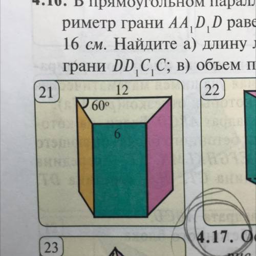 4.17. Основание прямой призмы, изображенной на – рис.21 равнобедренная трапеция. Основания трапеции