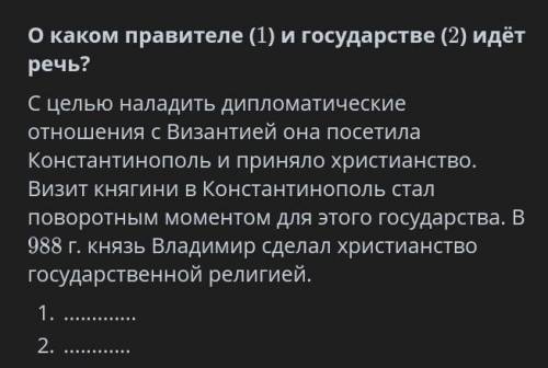 О каком правителе (1) и государство (2) илёт речь​