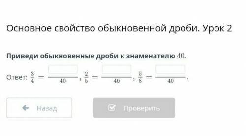 Преведи обыкновенные дроби к знаменателю 40ответ: 3/4=?/40, 2/5=?/40, 5/8= ?/40​