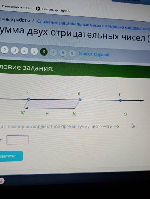 Найдите на координатной прямой сумму чисел - 6 и - 8