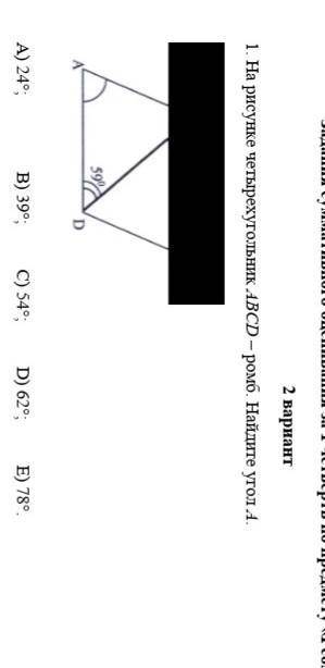На рисунке четырехугольник ABCD-ромб Найдите угол А. А)24°,В)39°,С)54°,D)62°,E)78°​