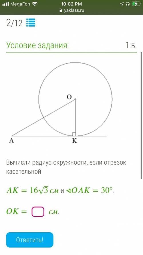 Вычисли радиус окружности если отрезок касательной