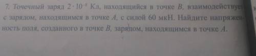 точечный заряд 2×10^-8 Кл, находящиеся в точке В, взаимодействует с зарядом находящимся в точке А, с