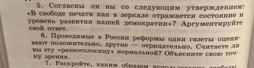 1)Согласны ли вы со следующим утверждением: «В свободе печати как в зеркале отражается состояние и у