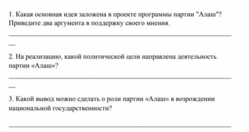 Прочитайте извлечение из проекта программы партии Алаш и ответьте на вопросы ​