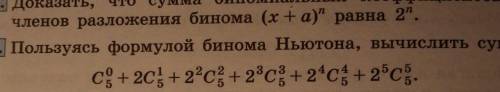 Пользуясь формулой бинома Ньютона, вычислить сумму ​