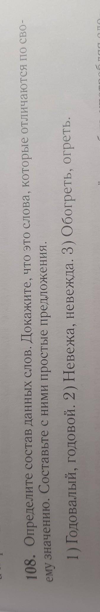 Определите состав данных слов Докажите что это слова которые отличаются по своему значению составьте