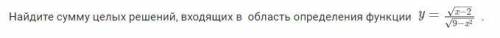 Найдите сумму целых решений, входящих в область определения функции