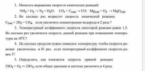 Написать выражение скорости химических реакций: