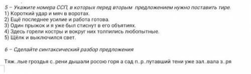 Укажите ССП, в которых перед вторым предложением нужно поставить тире1.Короткий удар и мяч в воротах