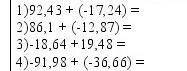 Задание 1. Выполните сложение результат проверте вычитанием. 1)92,43 + (-17,24) =2)86,1 + (-12,87) =